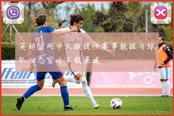 英超官网中文版提供赛事数据与球队动态官方下载渠道