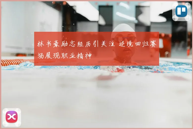 林书豪励志经历引关注 逆境回归赛场展现职业精神