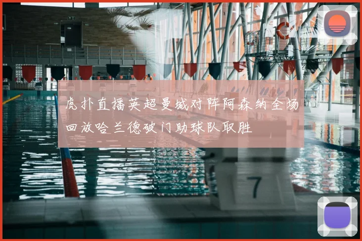 虎扑直播英超曼城对阵阿森纳全场回放哈兰德破门助球队取胜