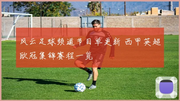 风云足球频道节目单更新 西甲英超欧冠集锦赛程一览