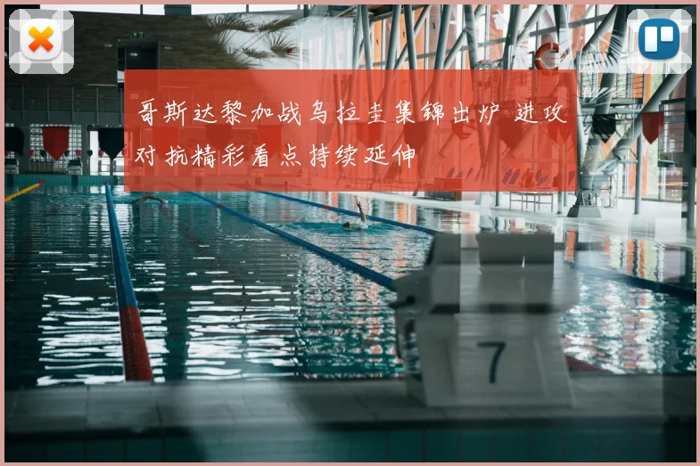 哥斯达黎加战乌拉圭集锦出炉 进攻对抗精彩看点持续延伸