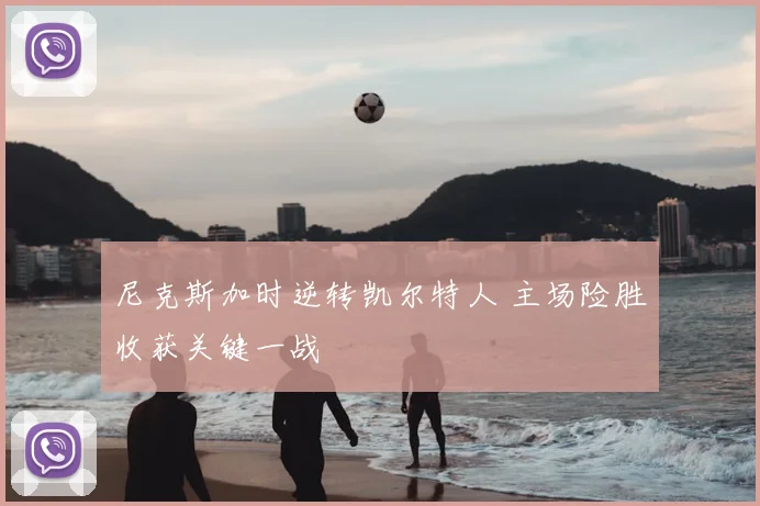 尼克斯加时逆转凯尔特人 主场险胜收获关键一战