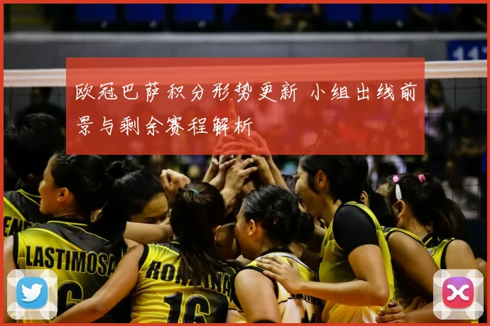 欧冠巴萨积分形势更新 小组出线前景与剩余赛程解析