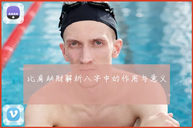 比肩劫财解析八字中的作用与意义