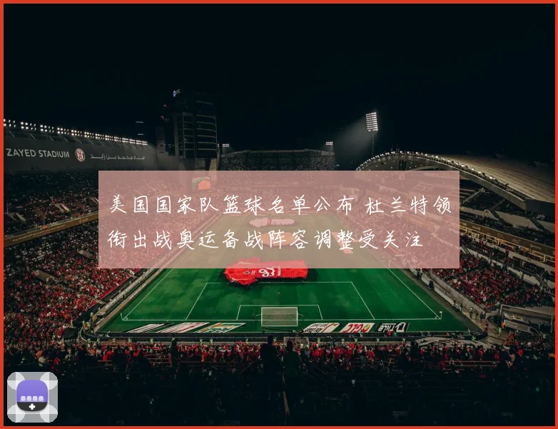 美国国家队篮球名单公布 杜兰特领衔出战奥运备战阵容调整受关注