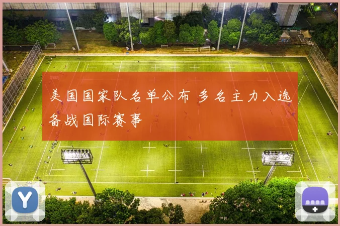 美国国家队名单公布 多名主力入选备战国际赛事