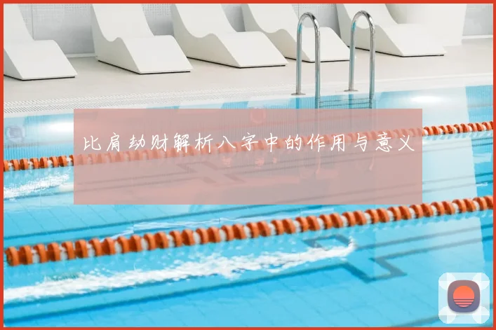 比肩劫财解析八字中的作用与意义