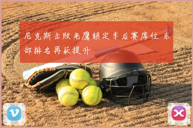 尼克斯击败老鹰锁定季后赛席位 东部排名再获提升