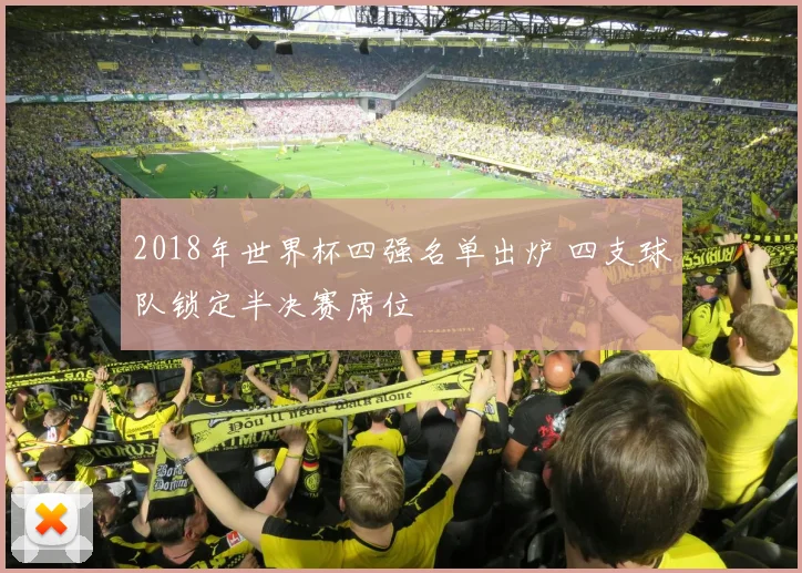 2018年世界杯四强名单出炉 四支球队锁定半决赛席位
