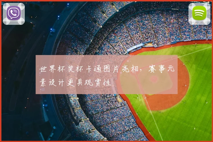 世界杯奖杯卡通图片亮相，赛事元素设计更具观赏性