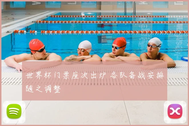 世界杯门票座次出炉 各队备战安排随之调整