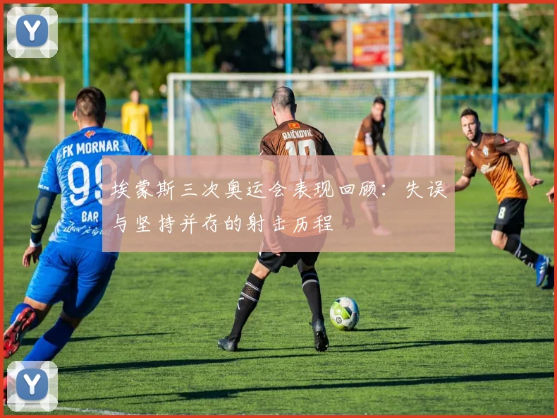 埃蒙斯三次奥运会表现回顾:失误与坚持并存的射击历程