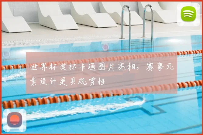 世界杯奖杯卡通图片亮相，赛事元素设计更具观赏性