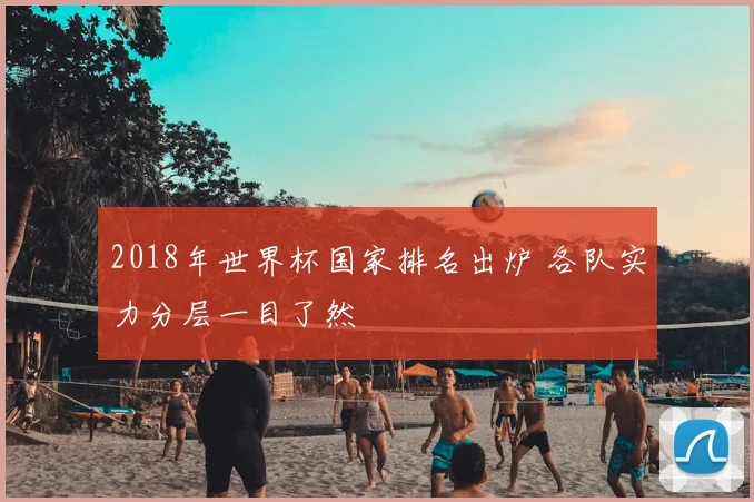 2018年世界杯国家排名出炉 各队实力分层一目了然