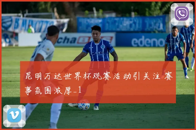 昆明万达世界杯观赛活动引关注 赛事氛围浓厚_1