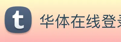 华体在线登录官网 Logo